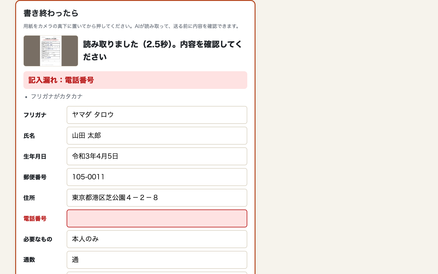 読み取り結果の確認画面